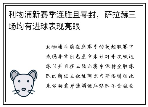 利物浦新赛季连胜且零封，萨拉赫三场均有进球表现亮眼