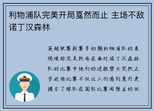 利物浦队完美开局戛然而止 主场不敌诺丁汉森林