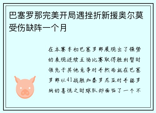 巴塞罗那完美开局遇挫折新援奥尔莫受伤缺阵一个月