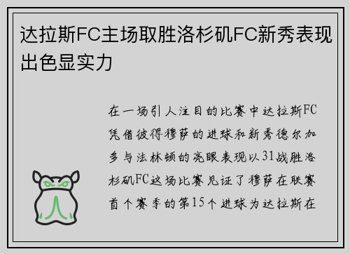 达拉斯FC主场取胜洛杉矶FC新秀表现出色显实力