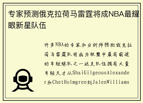 专家预测俄克拉荷马雷霆将成NBA最耀眼新星队伍