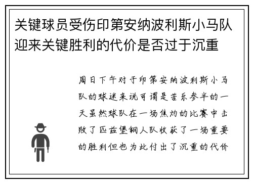 关键球员受伤印第安纳波利斯小马队迎来关键胜利的代价是否过于沉重