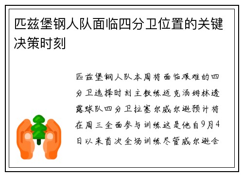 匹兹堡钢人队面临四分卫位置的关键决策时刻