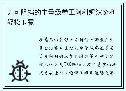 无可阻挡的中量级拳王阿利姆汉努利轻松卫冕