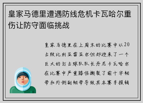 皇家马德里遭遇防线危机卡瓦哈尔重伤让防守面临挑战