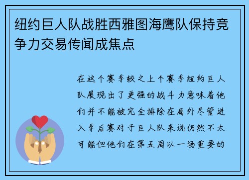 纽约巨人队战胜西雅图海鹰队保持竞争力交易传闻成焦点