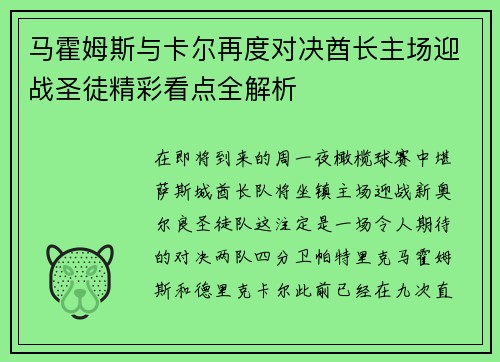 马霍姆斯与卡尔再度对决酋长主场迎战圣徒精彩看点全解析